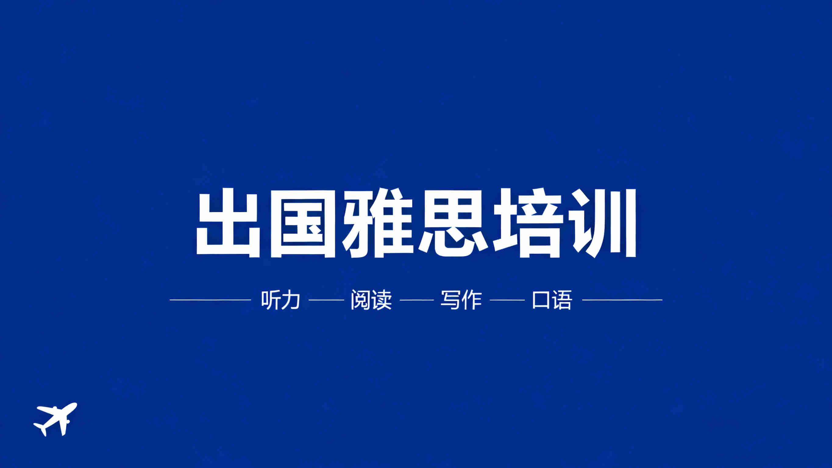 上海十大出国雅思备考培训机构排名