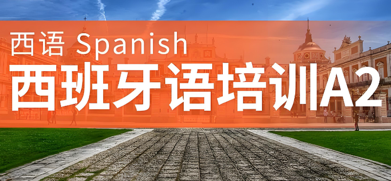 西班牙语培训