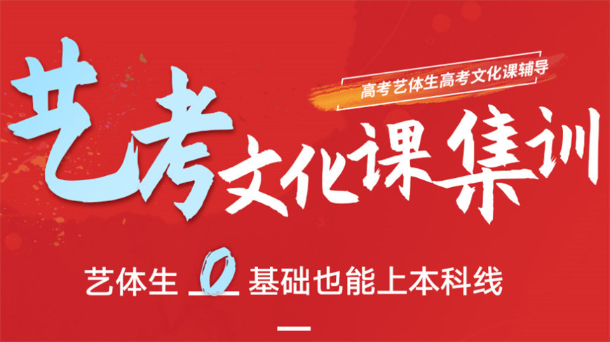 济南艺考文化课冲刺辅导学校十大排名榜 济南艺考文化课冲刺辅导学校十大排名榜