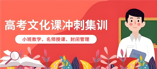 济南艺考文化课冲刺辅导学校十大排名榜 济南艺考文化课冲刺辅导学校十大排名榜