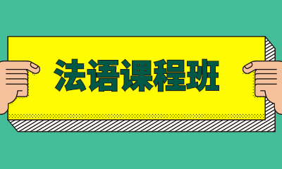 济南法语学习线下培训机构十大排名2025年总结