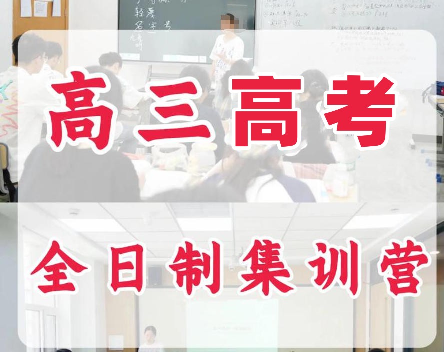 洛阳全日制高考冲刺学校 洛阳全日制高考冲刺学校