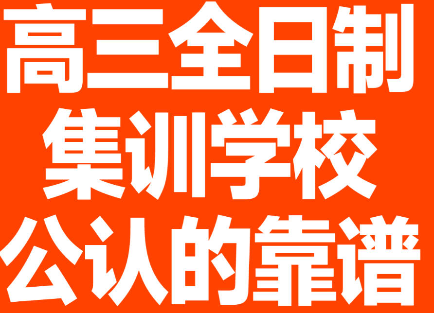 洛阳全日制高考冲刺学校 洛阳全日制高考冲刺学校