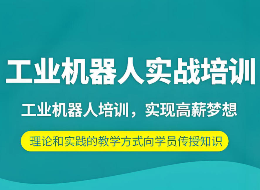 苏州5大工业机器人编程培训机构哪家好一览