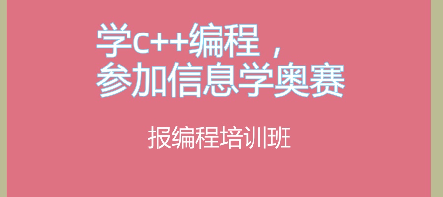 C++信奥赛培训机构