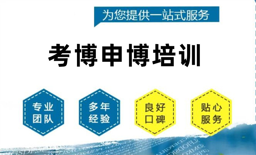 博士申请中介 博士申请中介