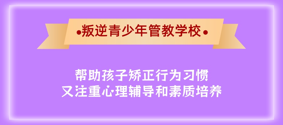 叛逆孩子全封闭学校