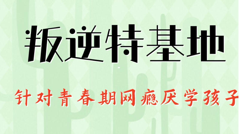 叛逆期矫正学校 叛逆期矫正学校