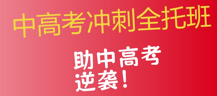 天津中高考冲刺全托班 天津中高考冲刺全托班