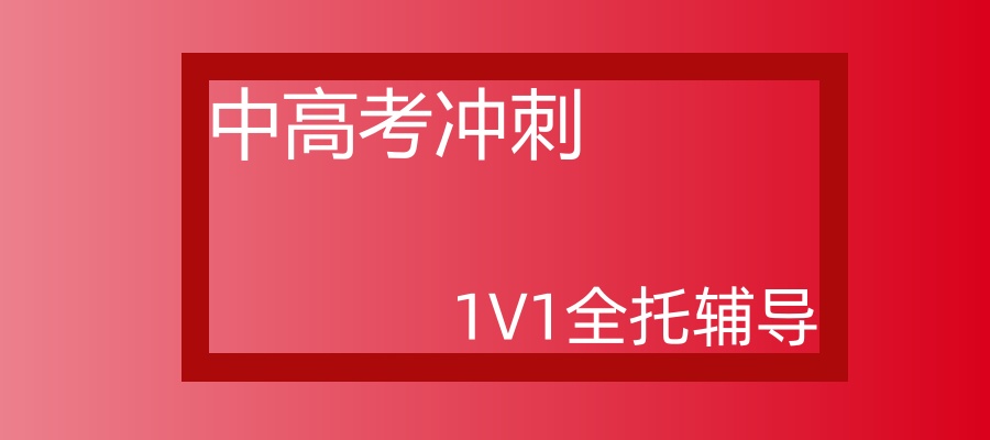 中高考冲刺1V1全托班 中高考冲刺1V1全托班