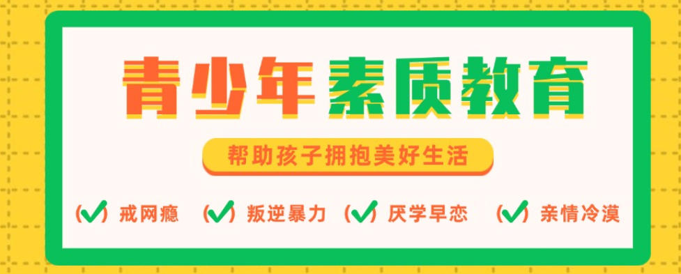 苏州青少年戒网瘾叛逆封闭式管教学校