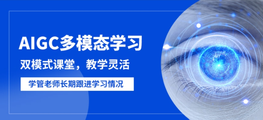 AIGC大模型开发培训机构 AIGC大模型开发培训机构