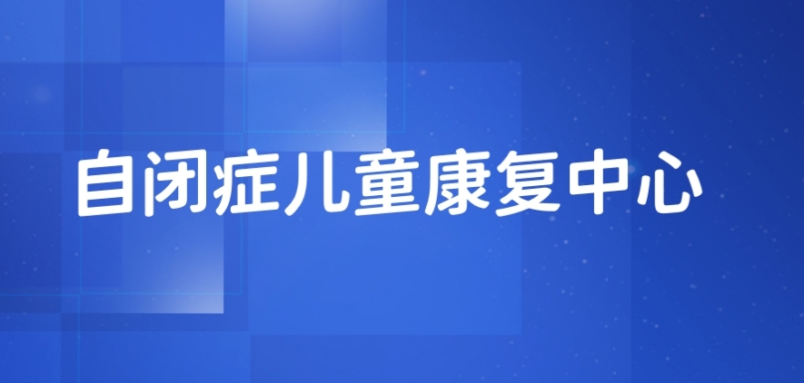 北京自闭症儿童康复机构哪家好