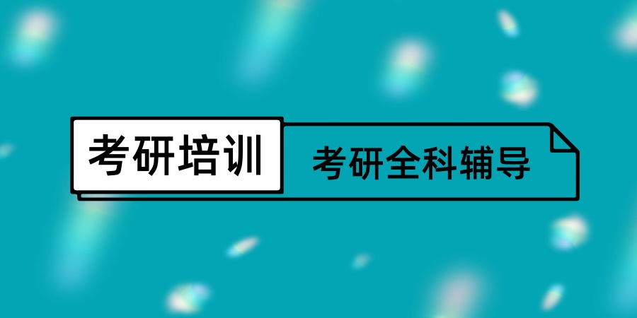 考研培训班哪家机构好 考研培训班哪家机构好
