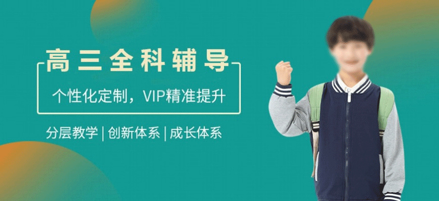 高三高考辅导机构 高三高考辅导机构