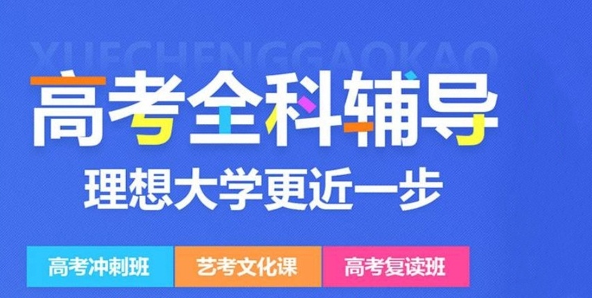 高三高考辅导机构 高三高考辅导机构