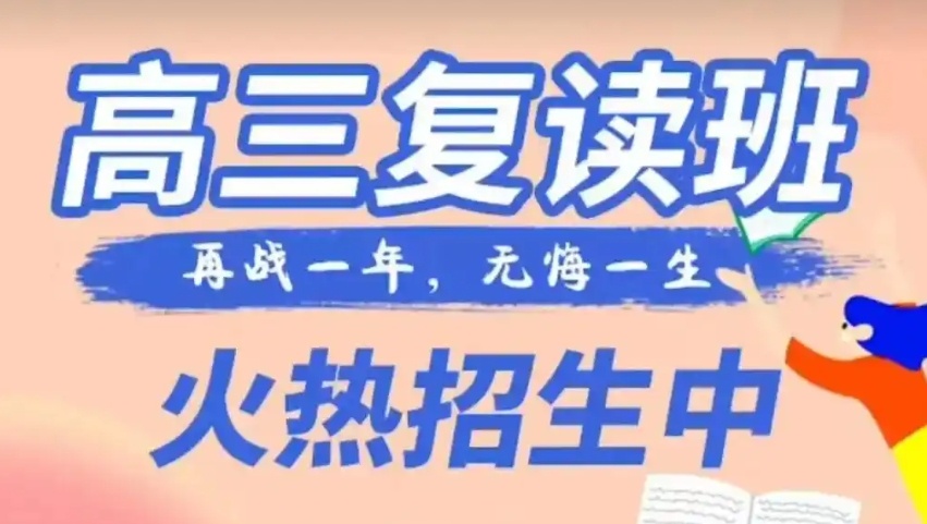 高考复读学校 高考复读学校