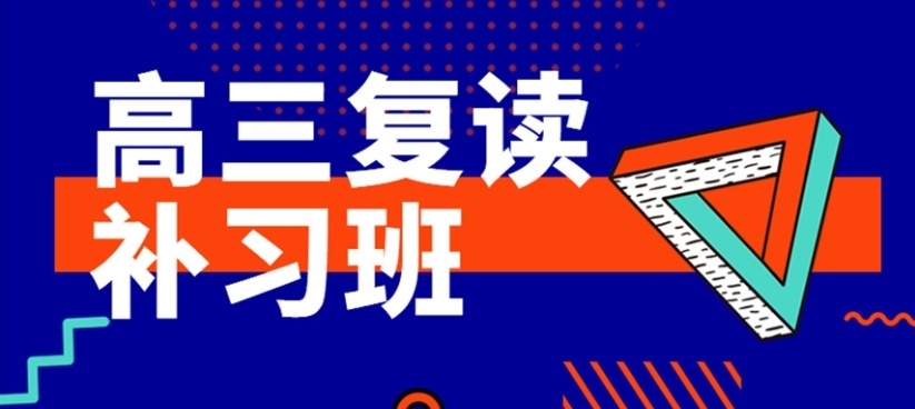 高考复读学校 高考复读学校