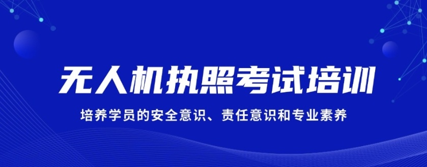 无人机培训机构 无人机培训机构