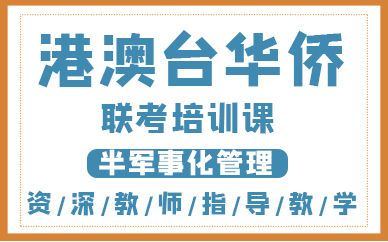 港澳台联考培训学校 港澳台联考培训学校