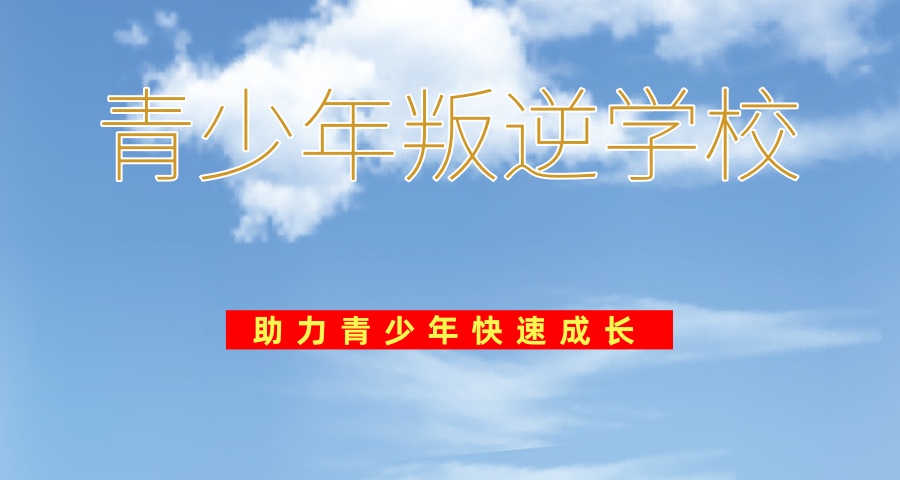 2025昆明五大青少年叛逆学校甄选指南:助力青少年快速成长