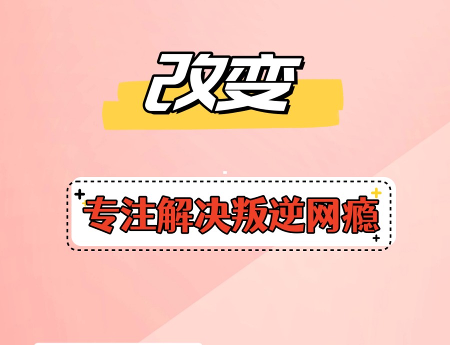 山东青少年叛逆特训管教中心2026年招生简章信息一览.jpg 山东青少年叛逆特训管教中心2026年招生简章信息一览.jpg