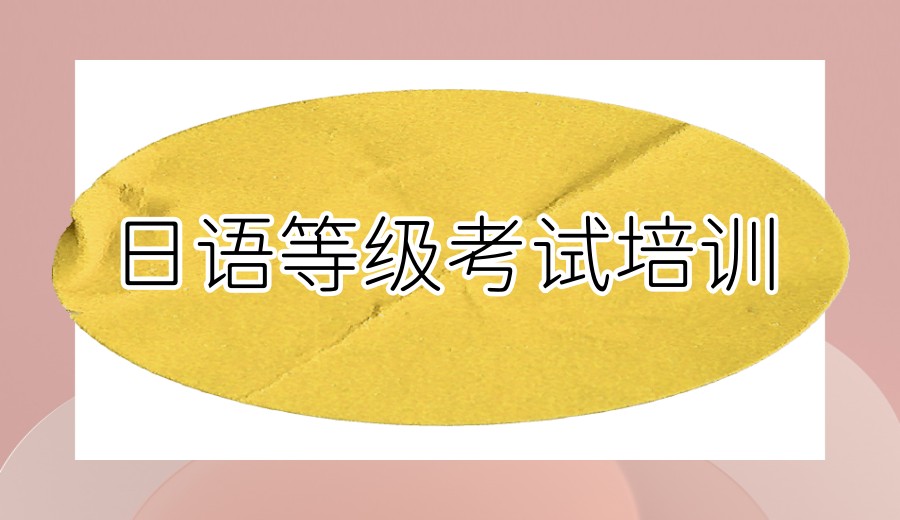 宁波线下日语培训机构榜单top10实力大比拼！哪家更靠谱？.jpg