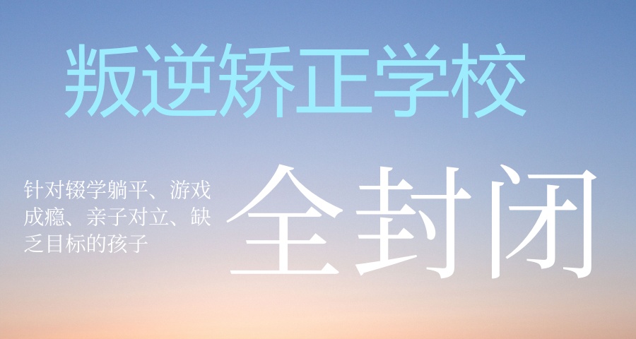 西安青少年叛逆问题矫正学校