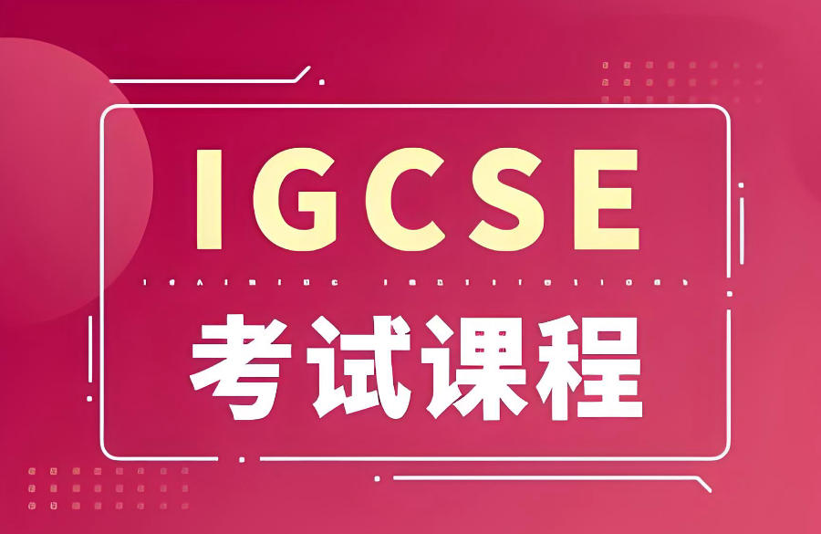 深圳IGCSE课程辅导机构 深圳IGCSE课程辅导机构