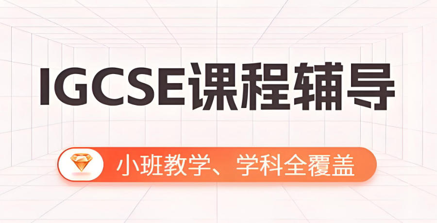 深圳IGCSE课程辅导机构 深圳IGCSE课程辅导机构