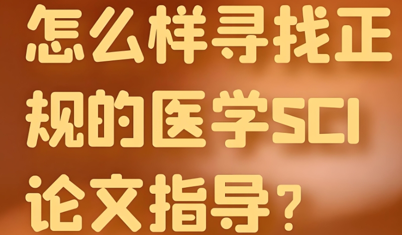 医学硕博论文辅导 医学硕博论文辅导