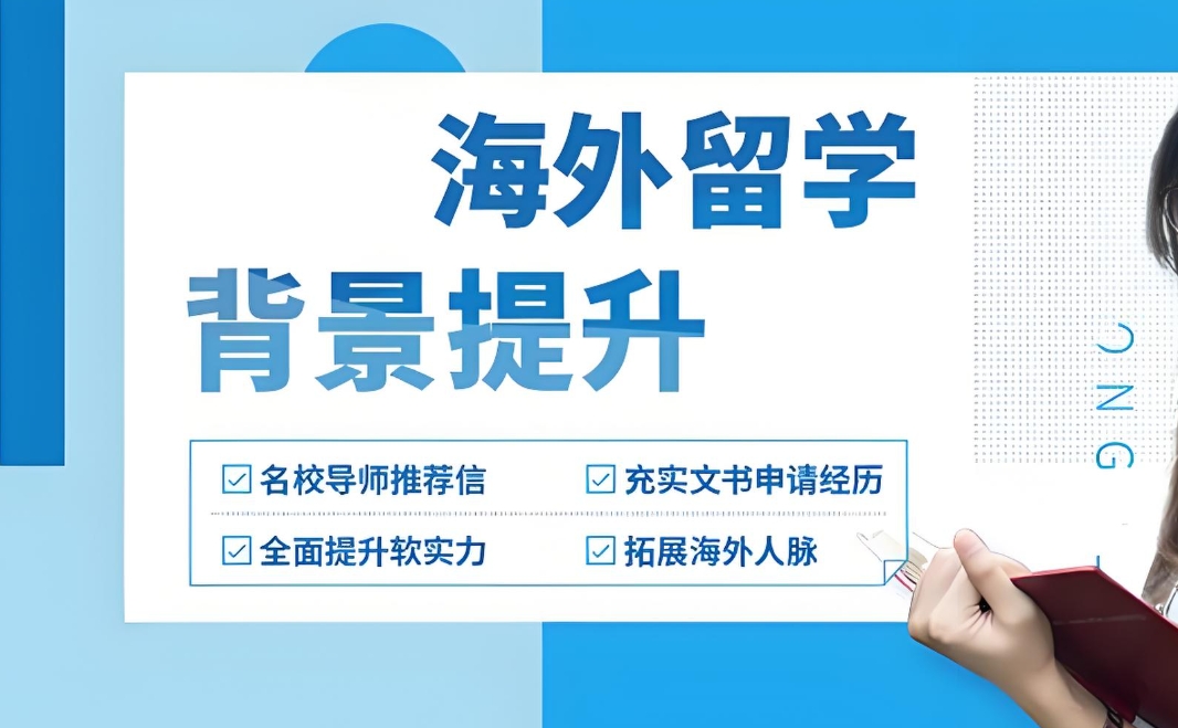 出国留学指导机构，留学中介，留学规划，留学材料准备
