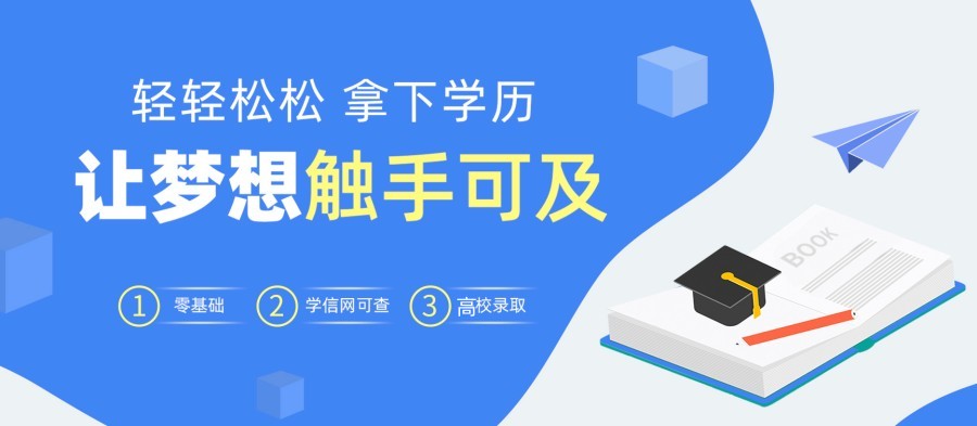 学历提升培训机构,成人教育,统招专升本,学历提升复习 学历提升培训机构,成人教育,统招专升本,学历提升复习