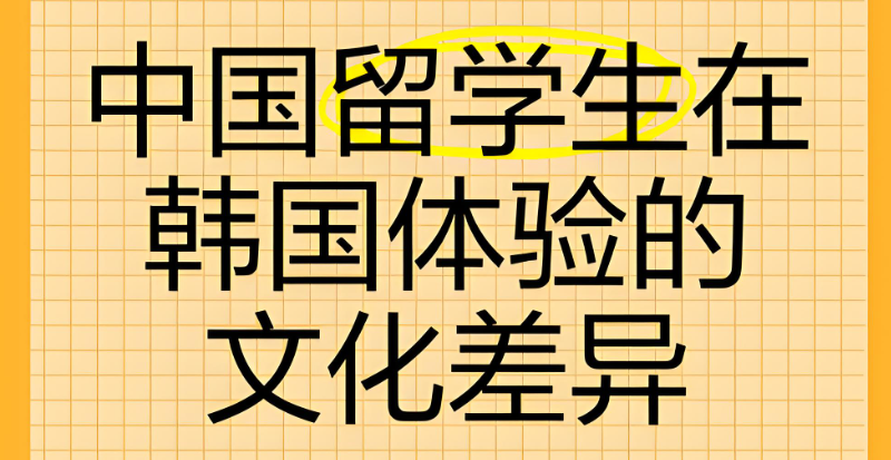 韩国留学
