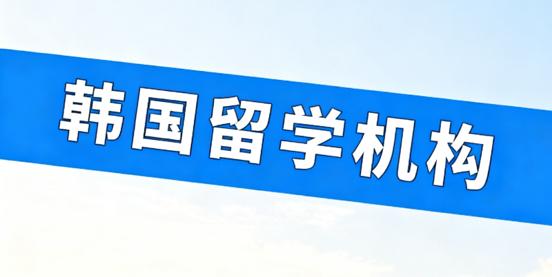 韩国留学中介