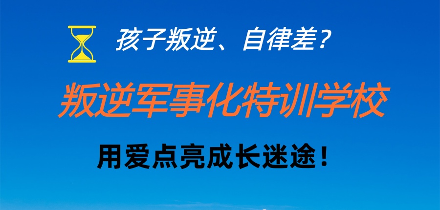 孩子叛逆、自律差?河北辛集市育新叛逆军事化特训学校,用爱点亮成长迷途! 孩子叛逆、自律差?河北辛集市育新叛逆军事化特训学校,用爱点亮成长迷途!