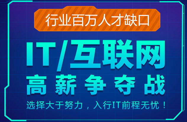 IT培训机构,IT技能培训,编程语言学习,程序员培训 IT培训机构,IT技能培训,编程语言学习,程序员培训