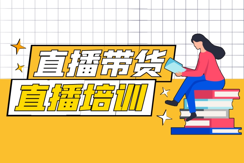 盘点2025年前十广州直播电商带货培训机构排名