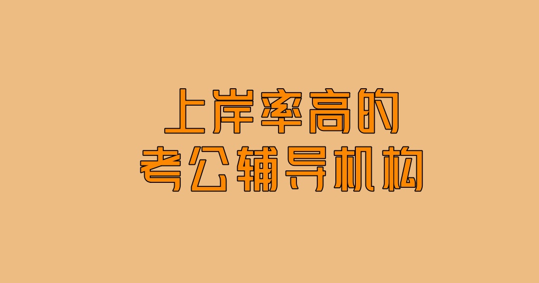 青海西宁公务员考试辅导培训机构