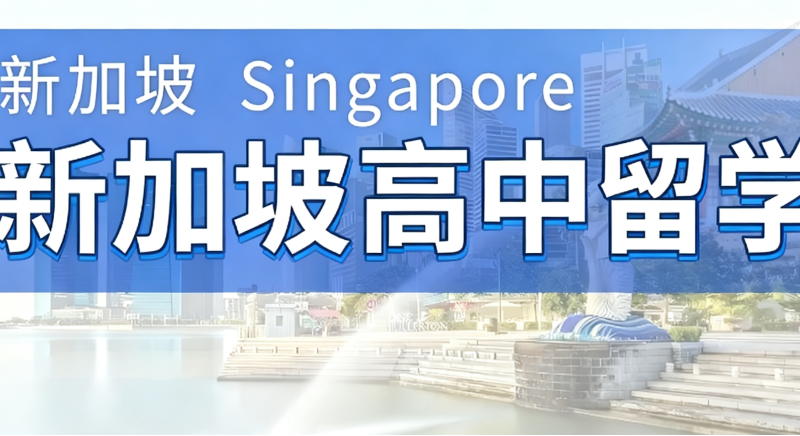 新加坡高中留学 新加坡高中留学