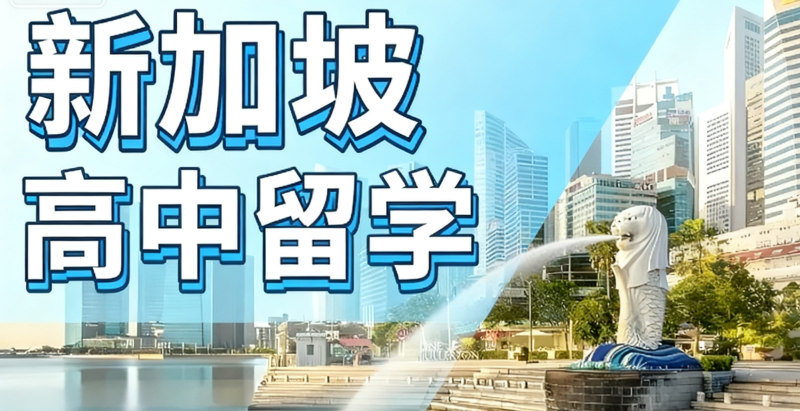 新加坡高中留学 新加坡高中留学