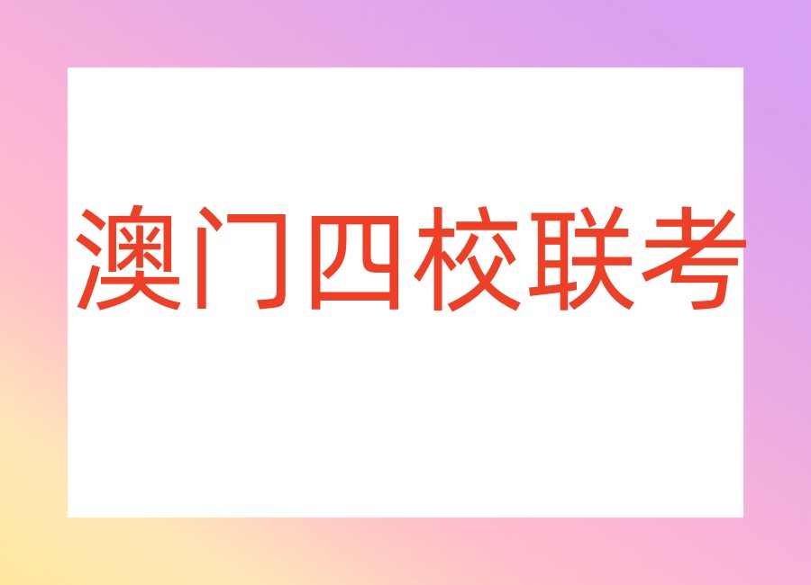 厦门发布澳门四校联考专门冲刺培训学校口碑榜TOP10.jpg 厦门发布澳门四校联考专门冲刺培训学校口碑榜TOP10.jpg