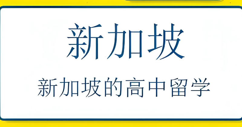 新加坡高中留学