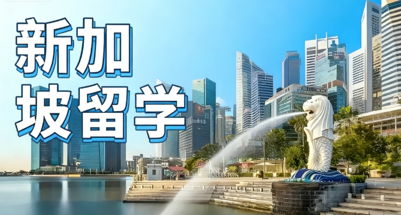 新加坡留学中介