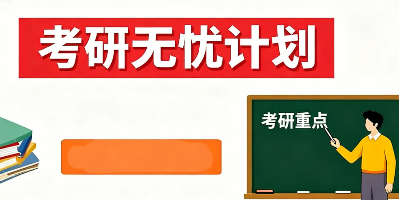 考研辅导 考研辅导