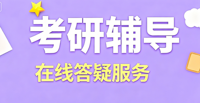 线上考研辅导 线上考研辅导
