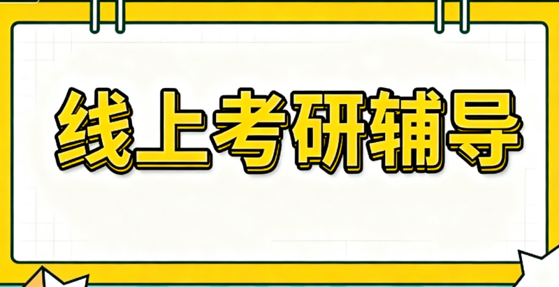 考研线上辅导 考研线上辅导