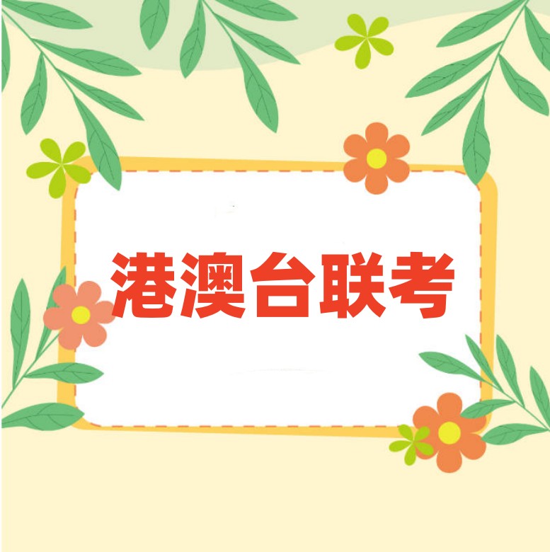 福建比较牛的联考「港澳台/华侨生」培训机构十大榜单更新.jpg