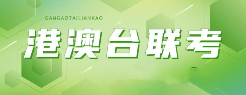 港澳台联考培训机构 港澳台联考培训机构