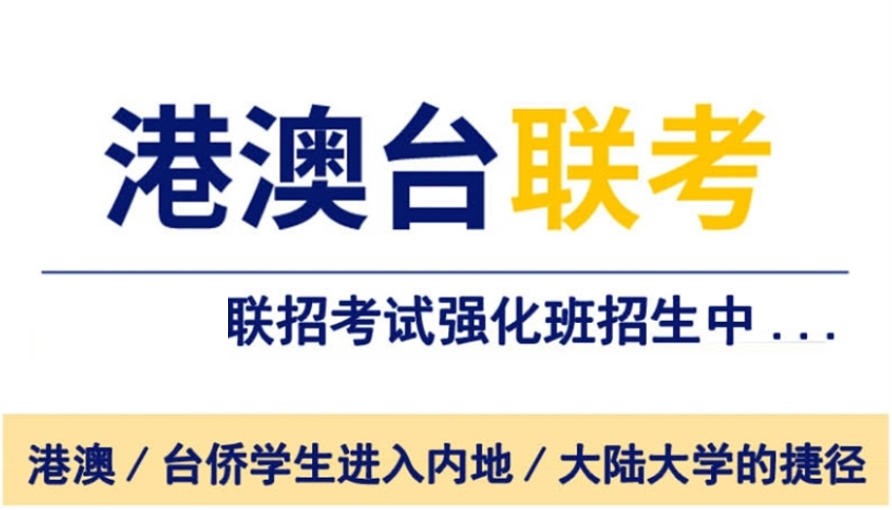 港澳台联考培训机构 港澳台联考培训机构